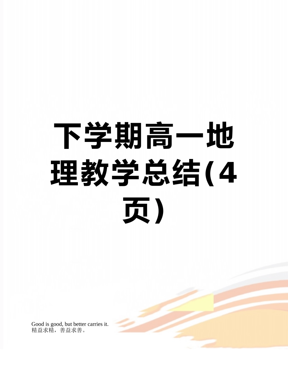 下学期高一地理教学总结_第1页