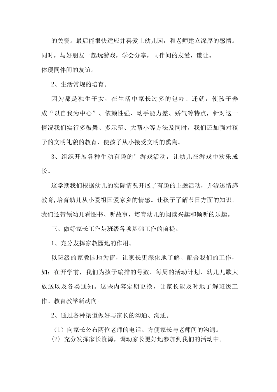 下学期幼儿园中班教师个人工作总结_第2页