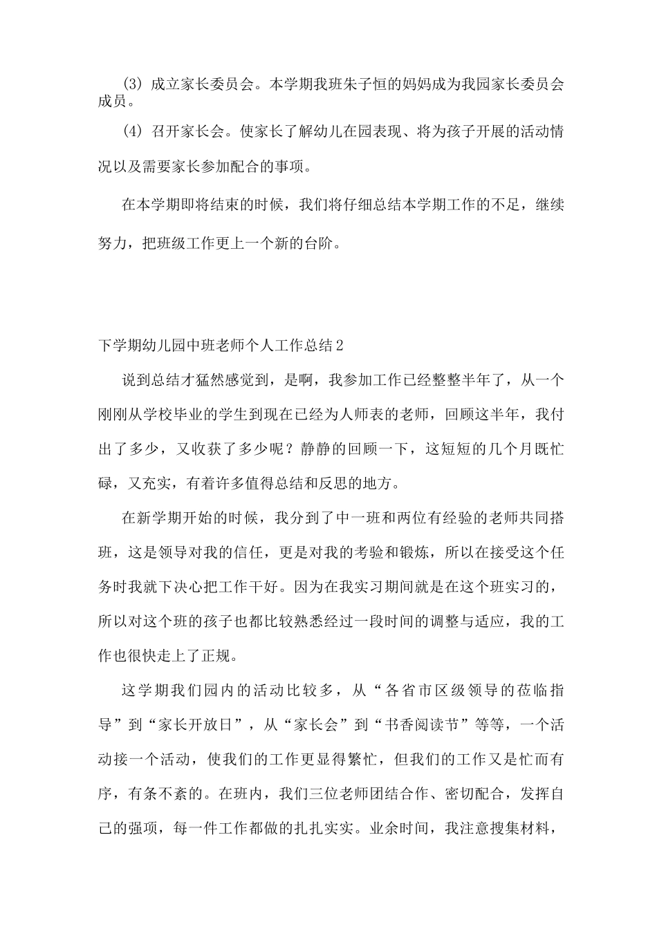 下学期幼儿园中班教师个人工作总结_第3页