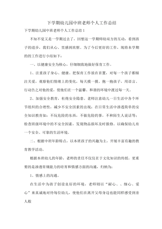 下学期幼儿园中班教师个人工作总结