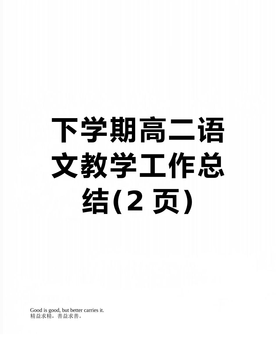 下学期高二语文教学工作总结_第1页