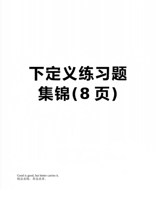 下定义练习题集锦