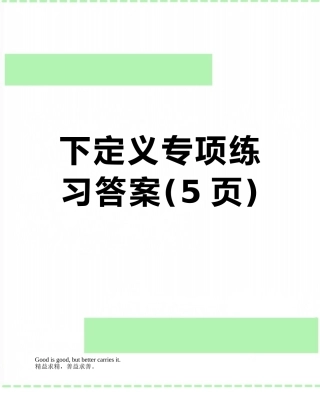 下定义专项练习答案