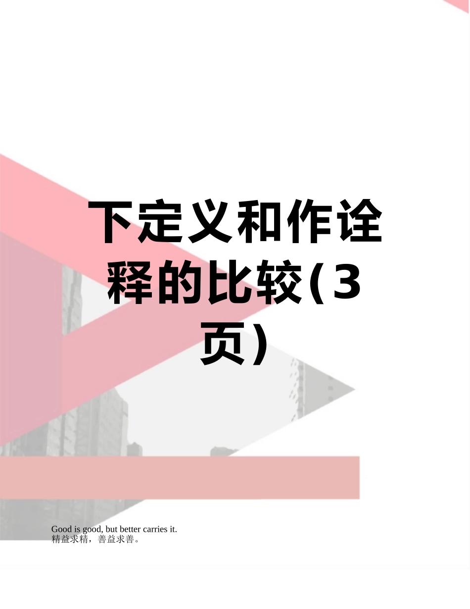 下定义和作诠释的比较_第1页