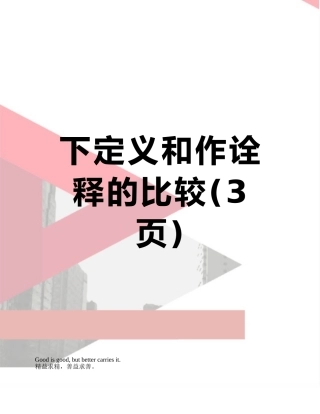 下定义和作诠释的比较