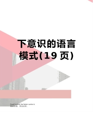 下意识的语言模式