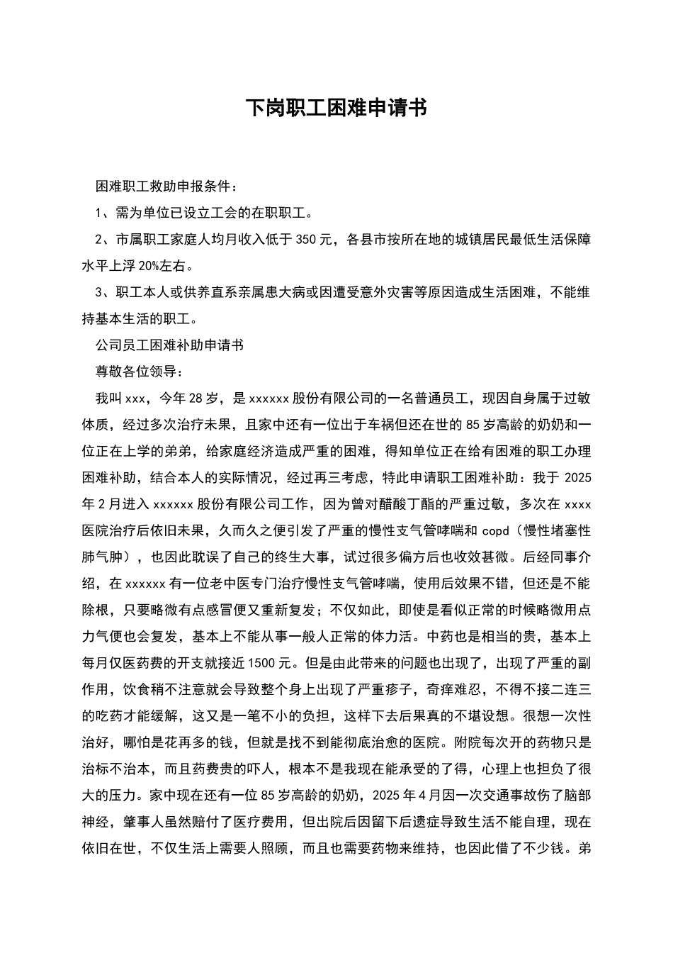 下岗职工困难申请书_第1页