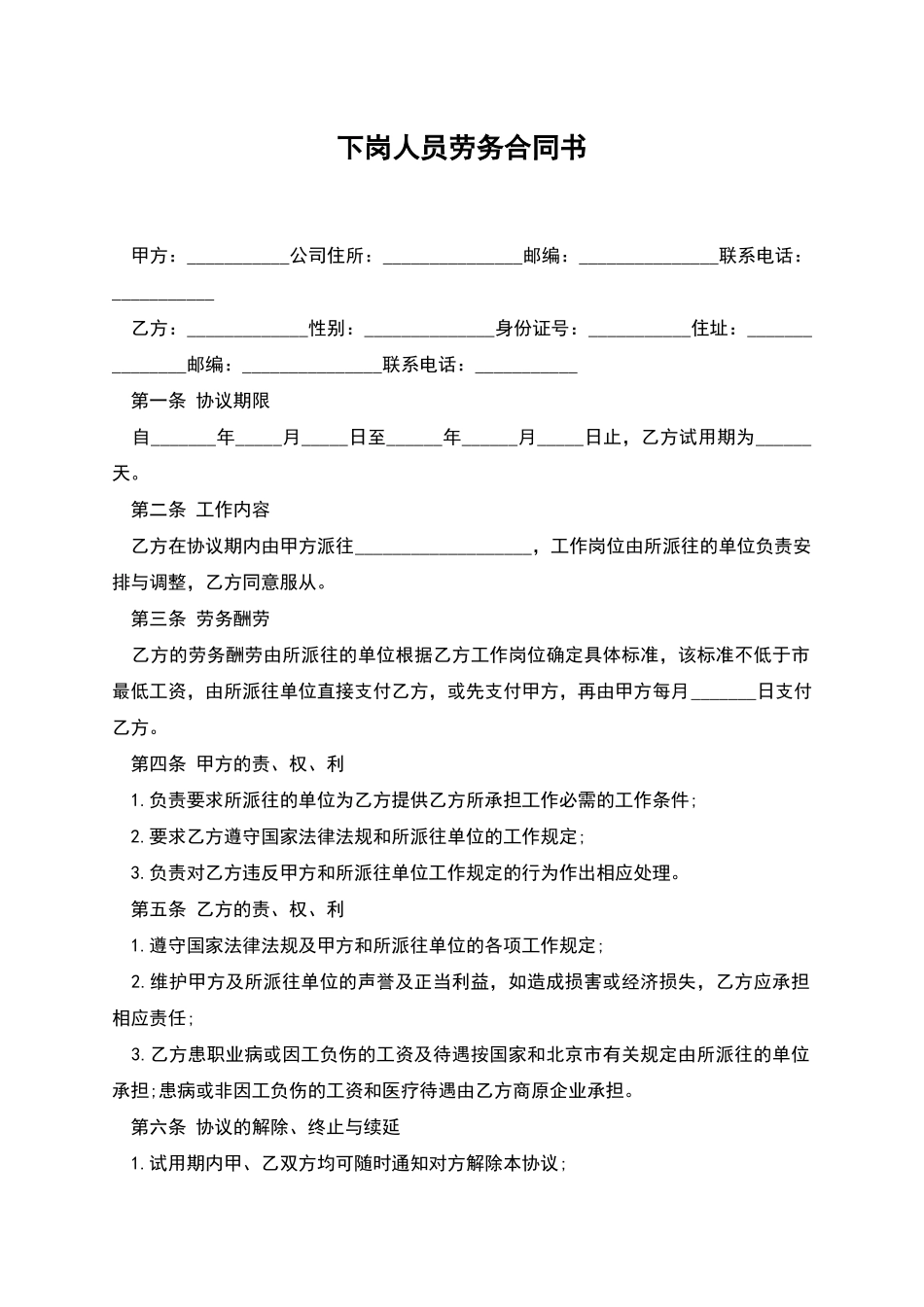 下岗人员劳务合同书_第1页