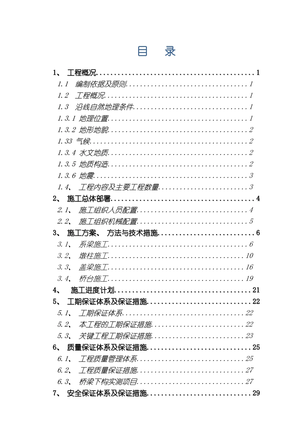 下构施工方案_第3页