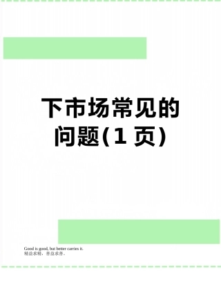 下市场常见的问题
