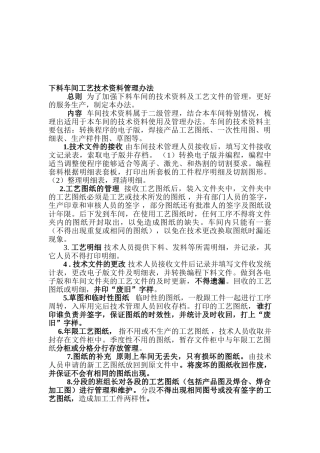 下料车间的工艺技术资料的管理办法