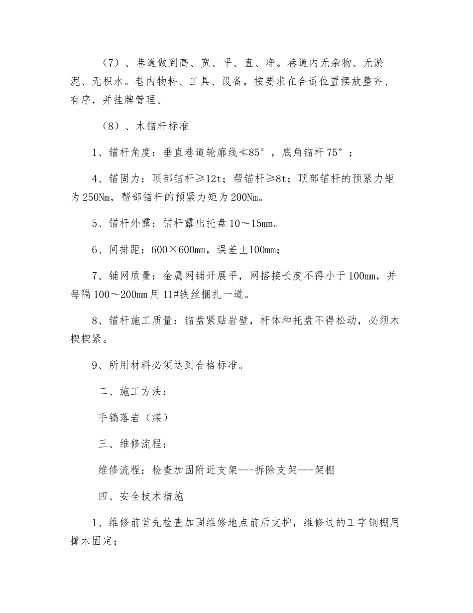 下巷修棚安全技术措施_第2页