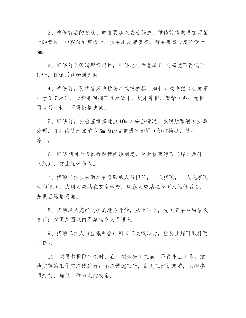 下巷修棚安全技术措施_第3页