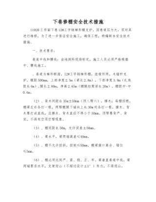 下巷修棚安全技术措施