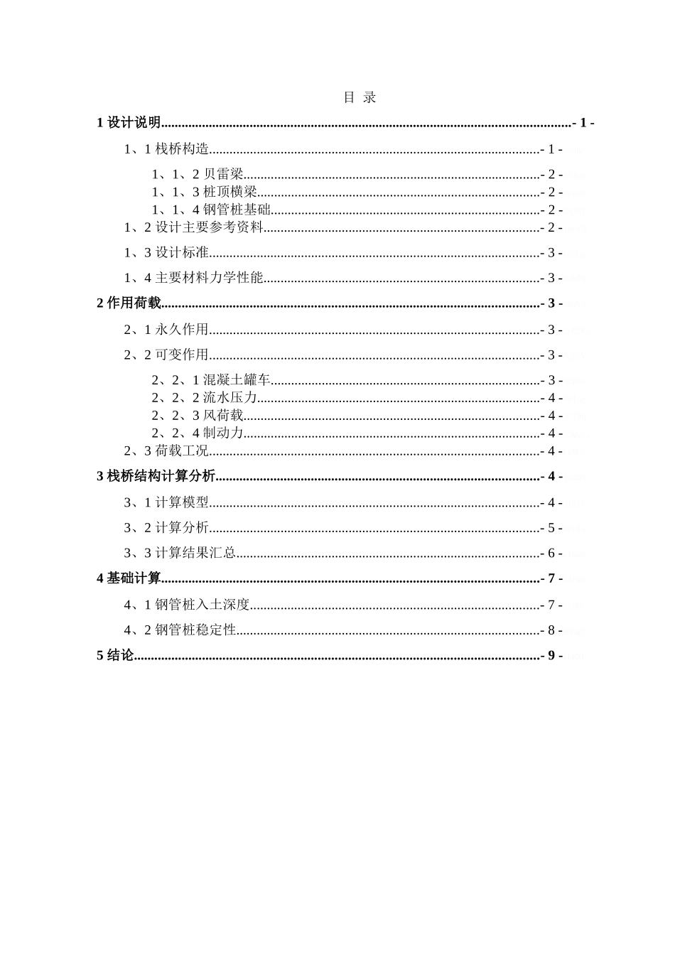 下承式贝雷钢栈桥设计计算书_第1页