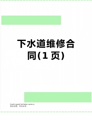 下水道维修合同