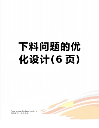 下料问题的优化设计