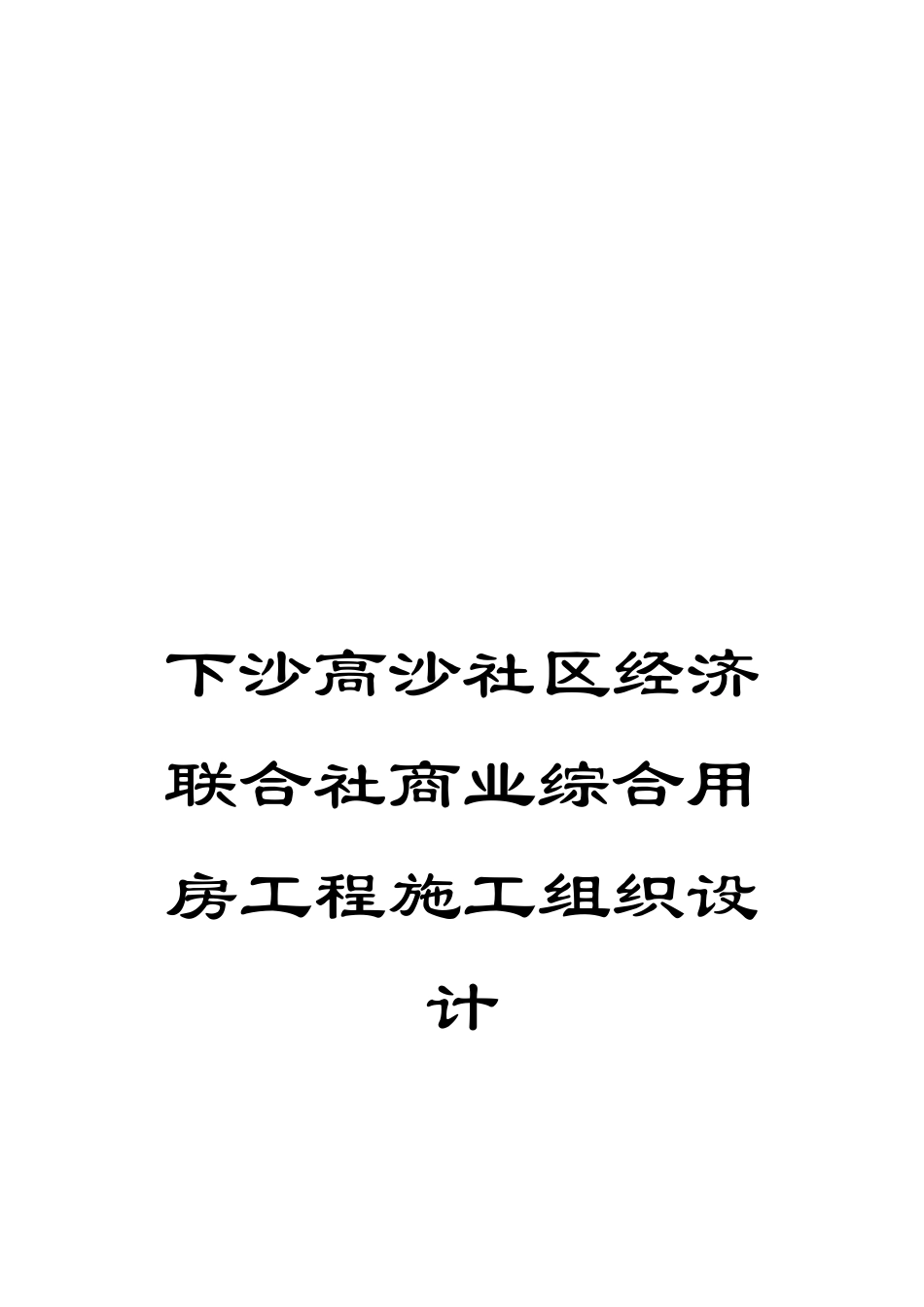 下沙高沙社区经济联合社商业综合用房工程施工组织设计_第1页