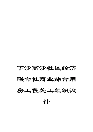 下沙高沙社区经济联合社商业综合用房工程施工组织设计