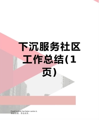 下沉服务社区工作总结