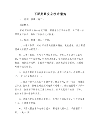 下深井泵安全技术措施