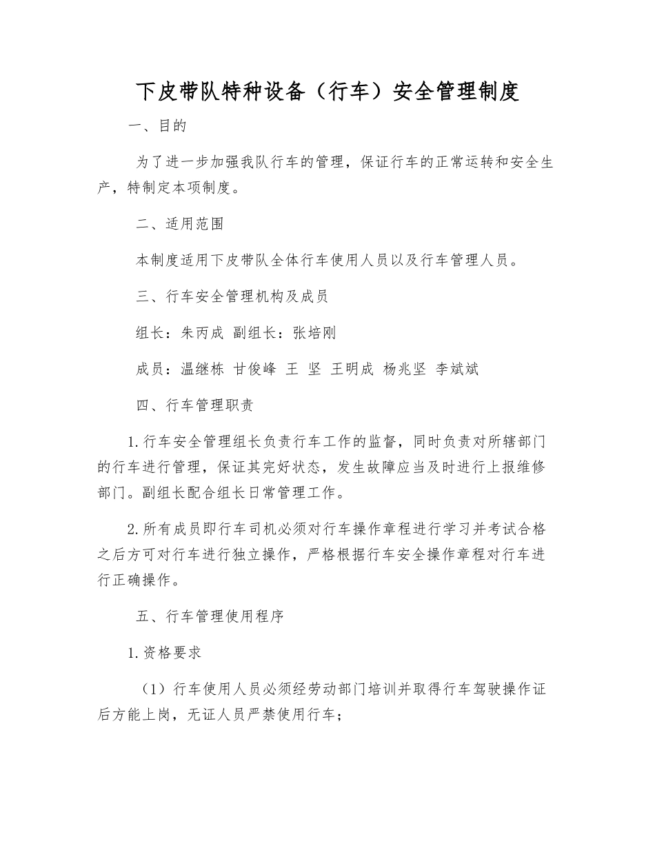 下皮带队特种设备安全管理制度_第1页