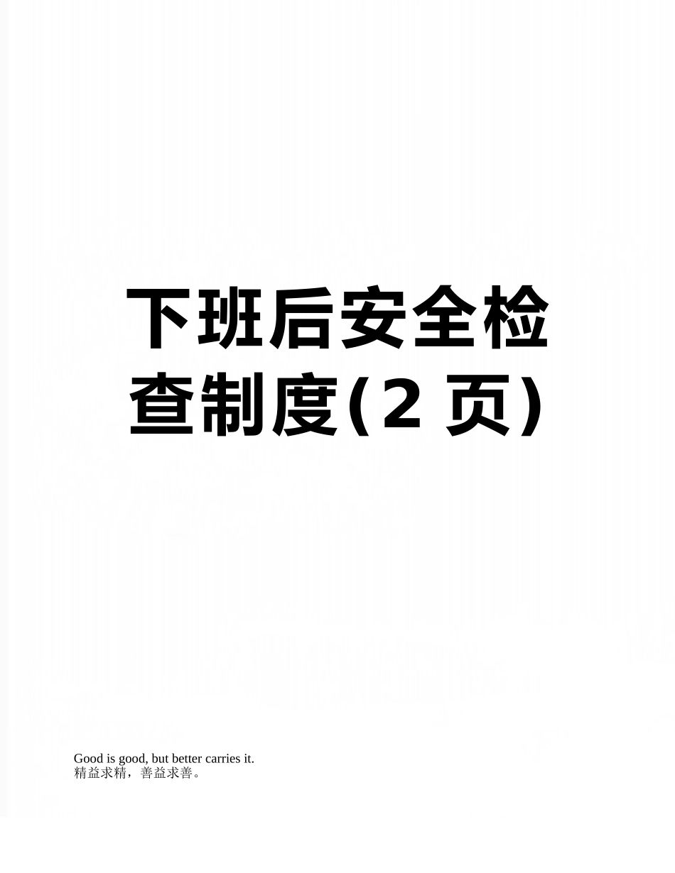 下班后安全检查制度_第1页