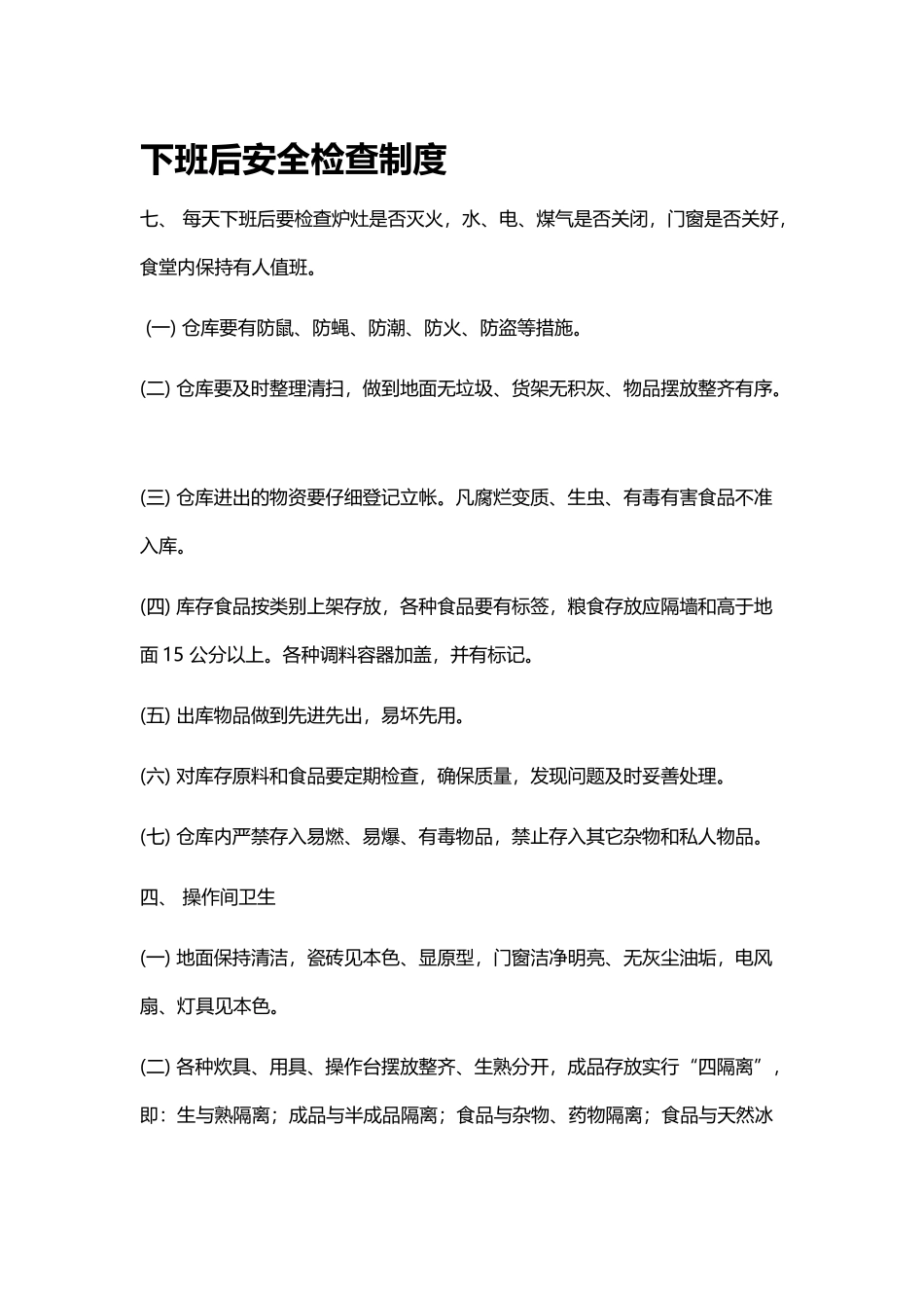 下班后安全检查制度_第2页