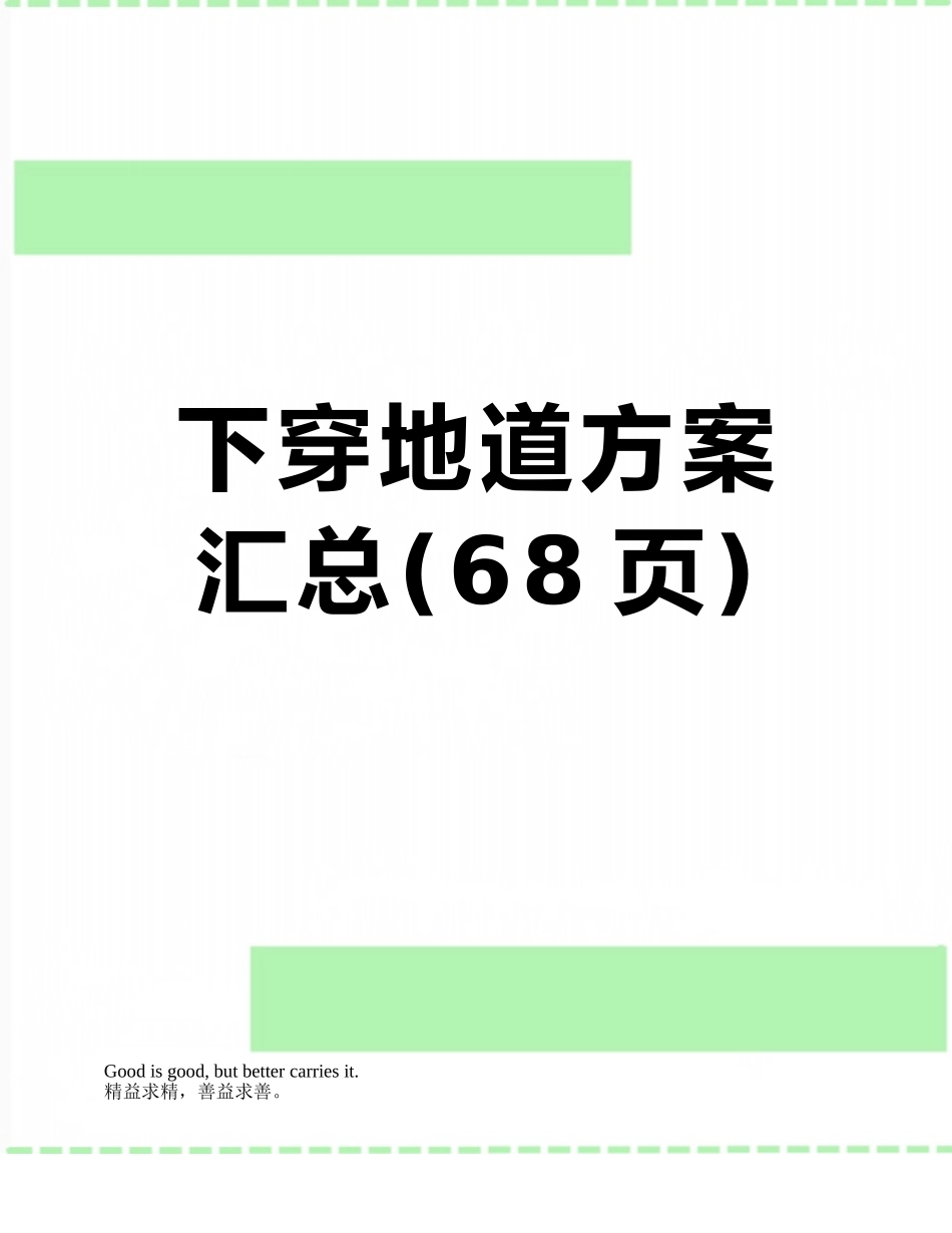 下穿地道方案汇总_第1页