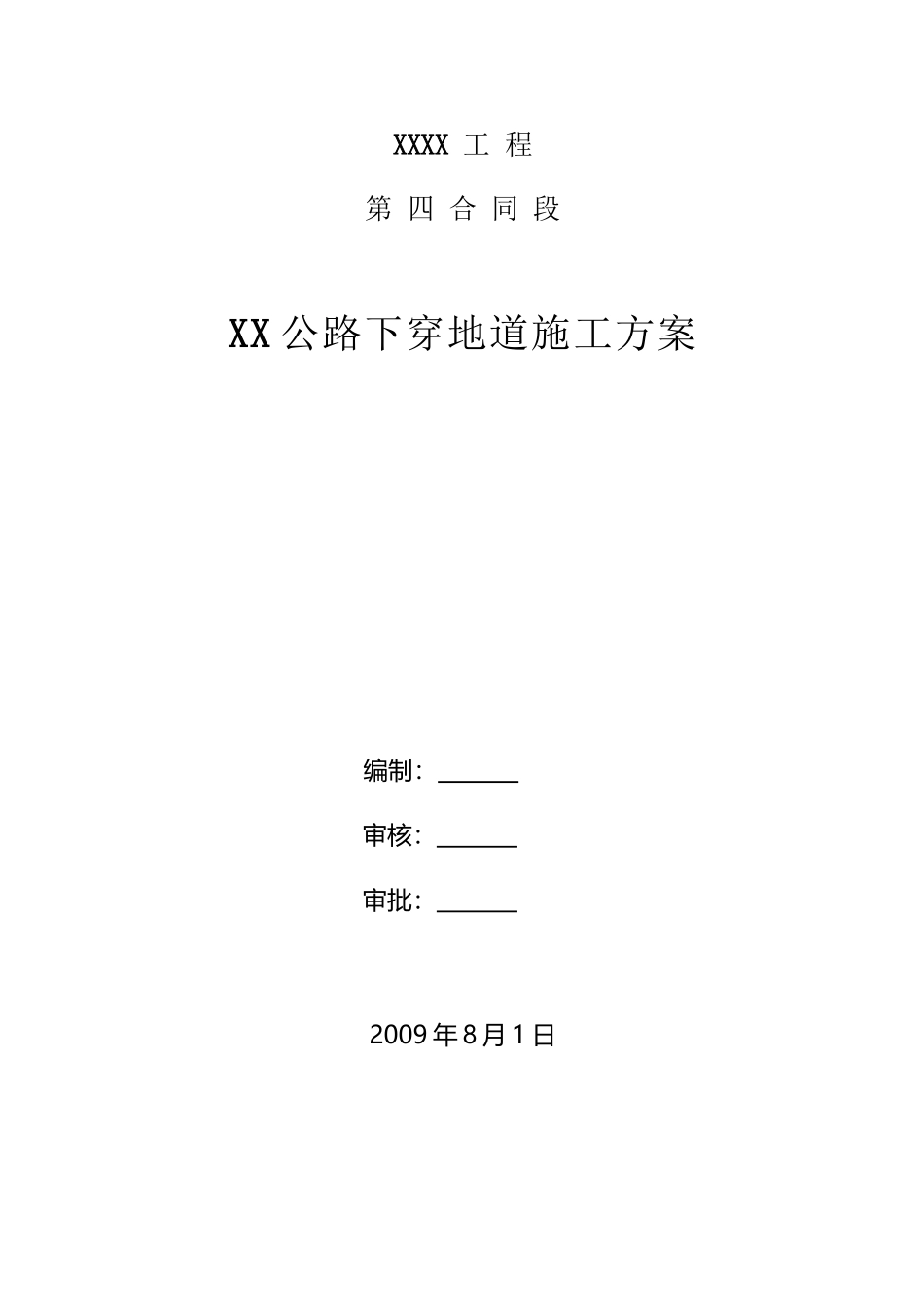 下穿地道方案汇总_第2页