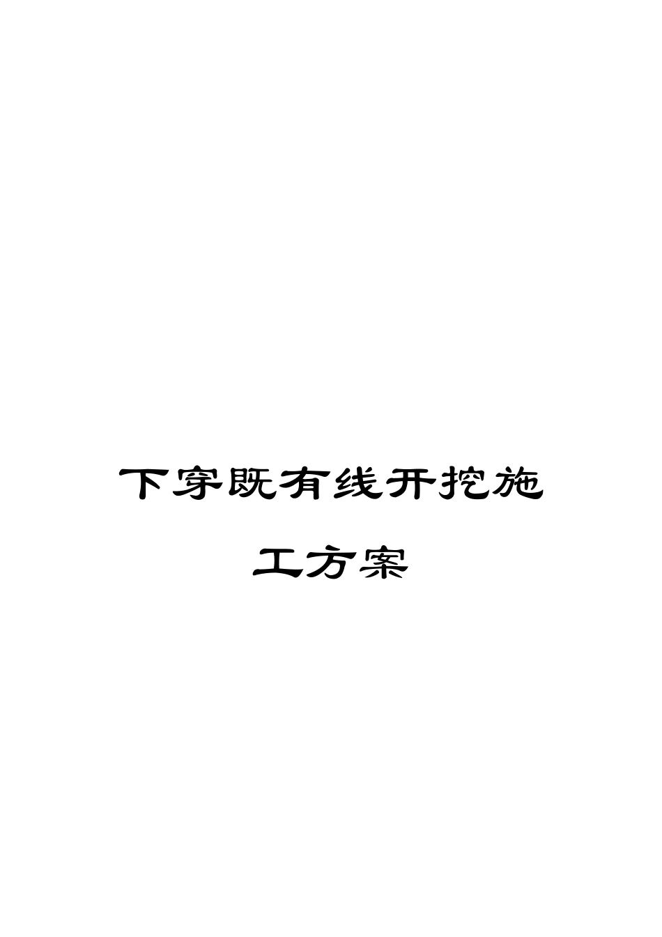 下穿既有线开挖施工方案_第1页