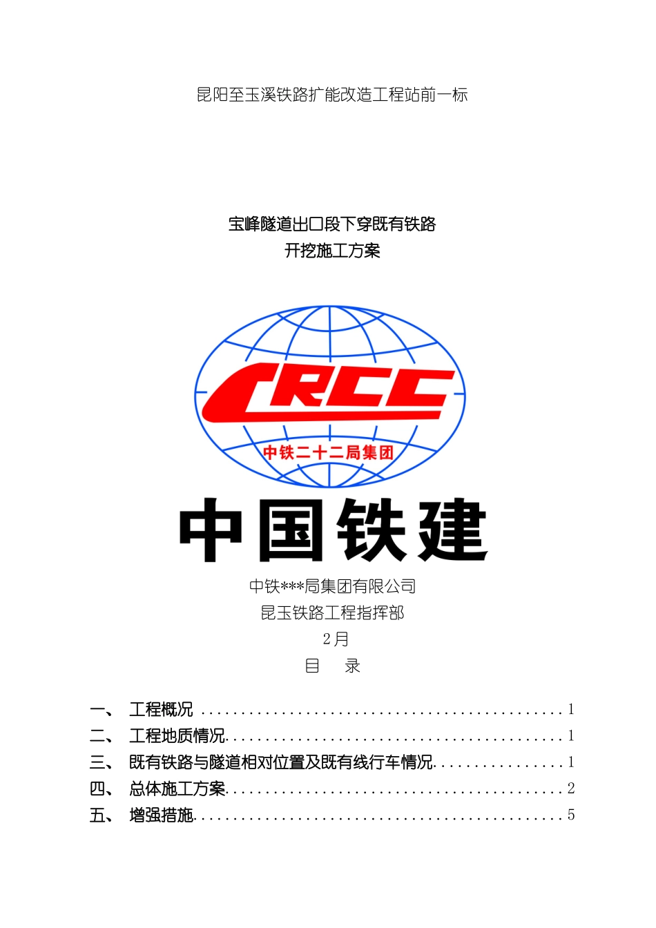 下穿既有线开挖施工方案_第2页