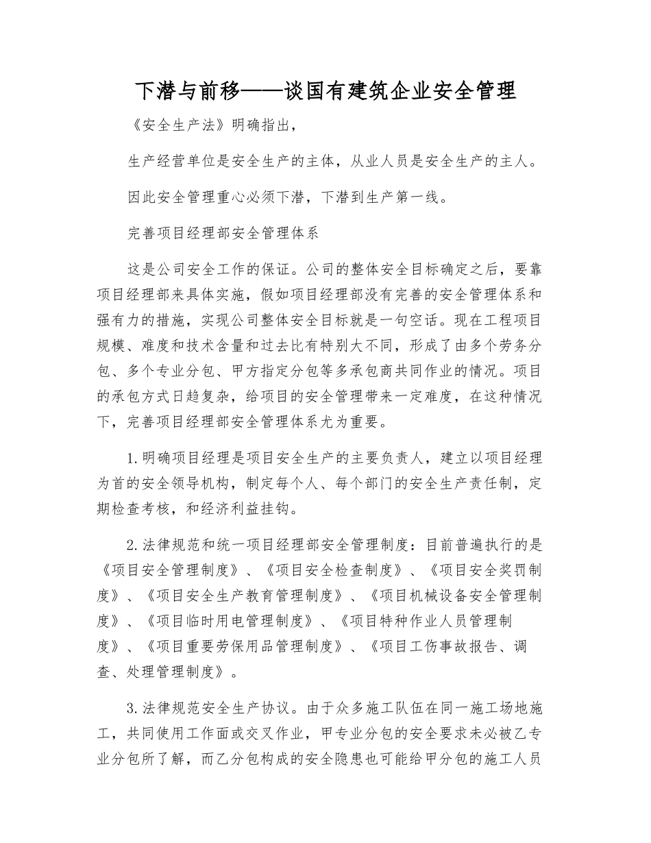下潜与前移——谈国有建筑企业安全管理_第1页