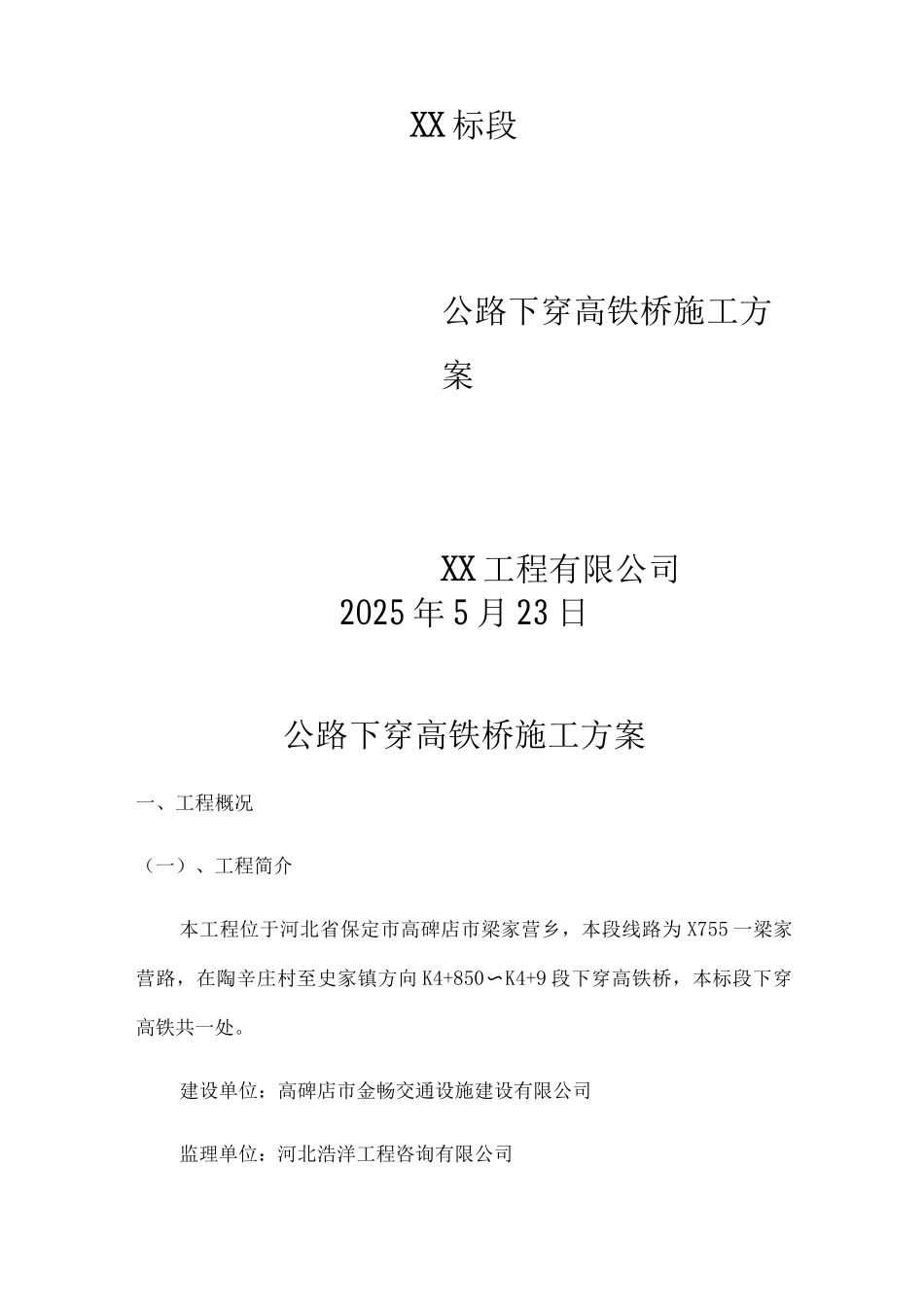 下穿高铁桥施工方案_第1页