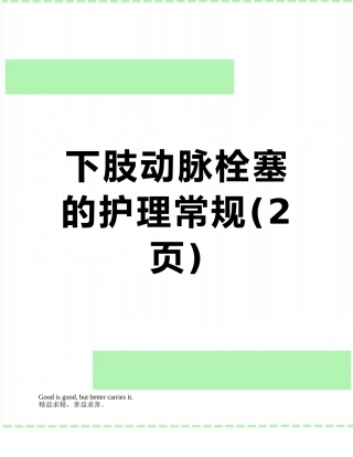 下肢动脉栓塞的护理常规