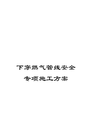 下穿燃气管线安全专项施工方案