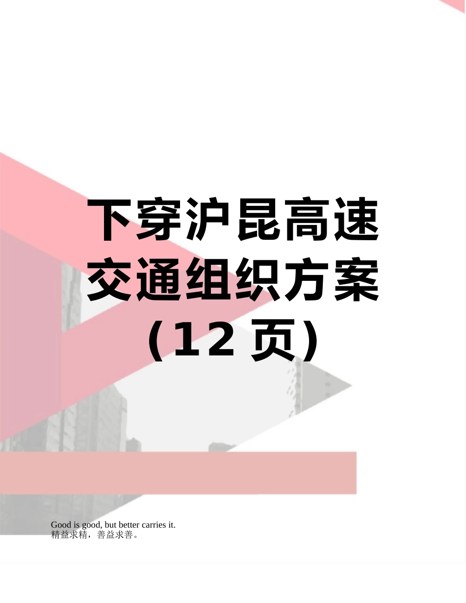 下穿沪昆高速交通组织方案_第1页