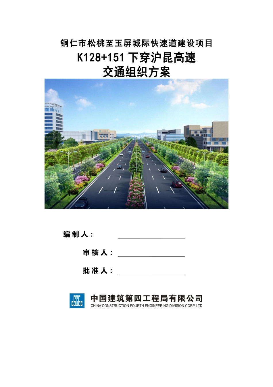 下穿沪昆高速交通组织方案_第2页