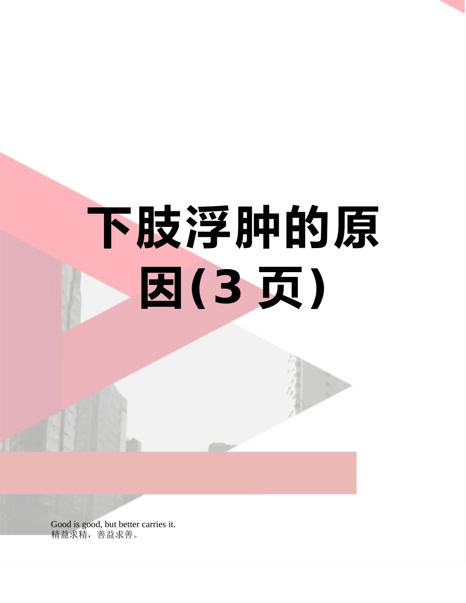 下肢浮肿的原因_第1页