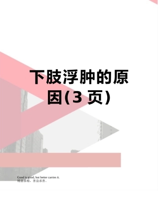 下肢浮肿的原因