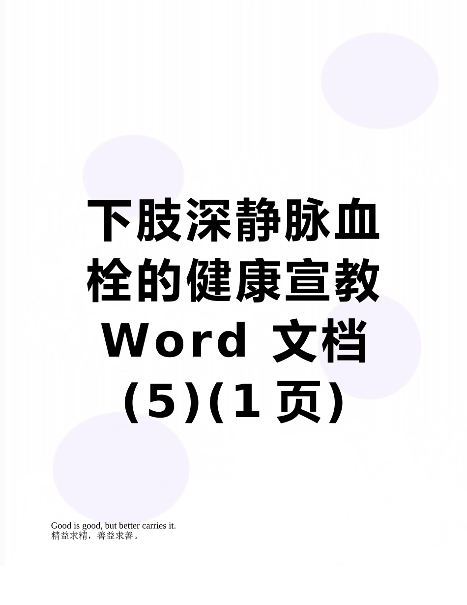 下肢深静脉血栓的健康宣教Word-文档-_第1页