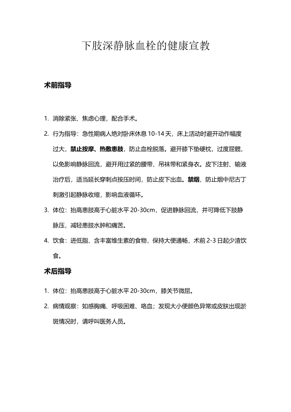 下肢深静脉血栓的健康宣教Word-文档-_第2页
