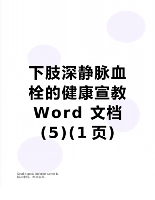 下肢深静脉血栓的健康宣教Word-文档-