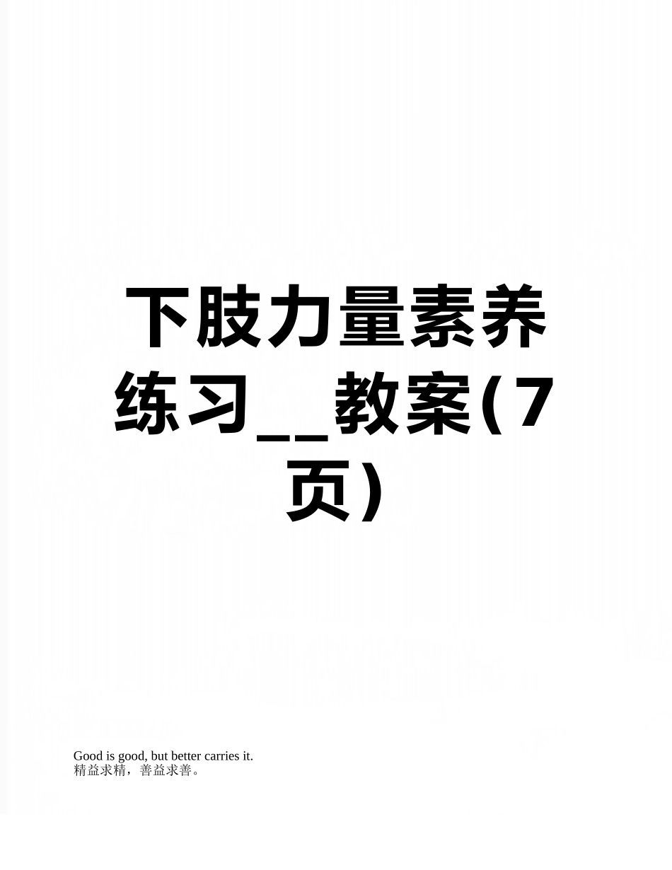 下肢力量素质练习--教案_第1页