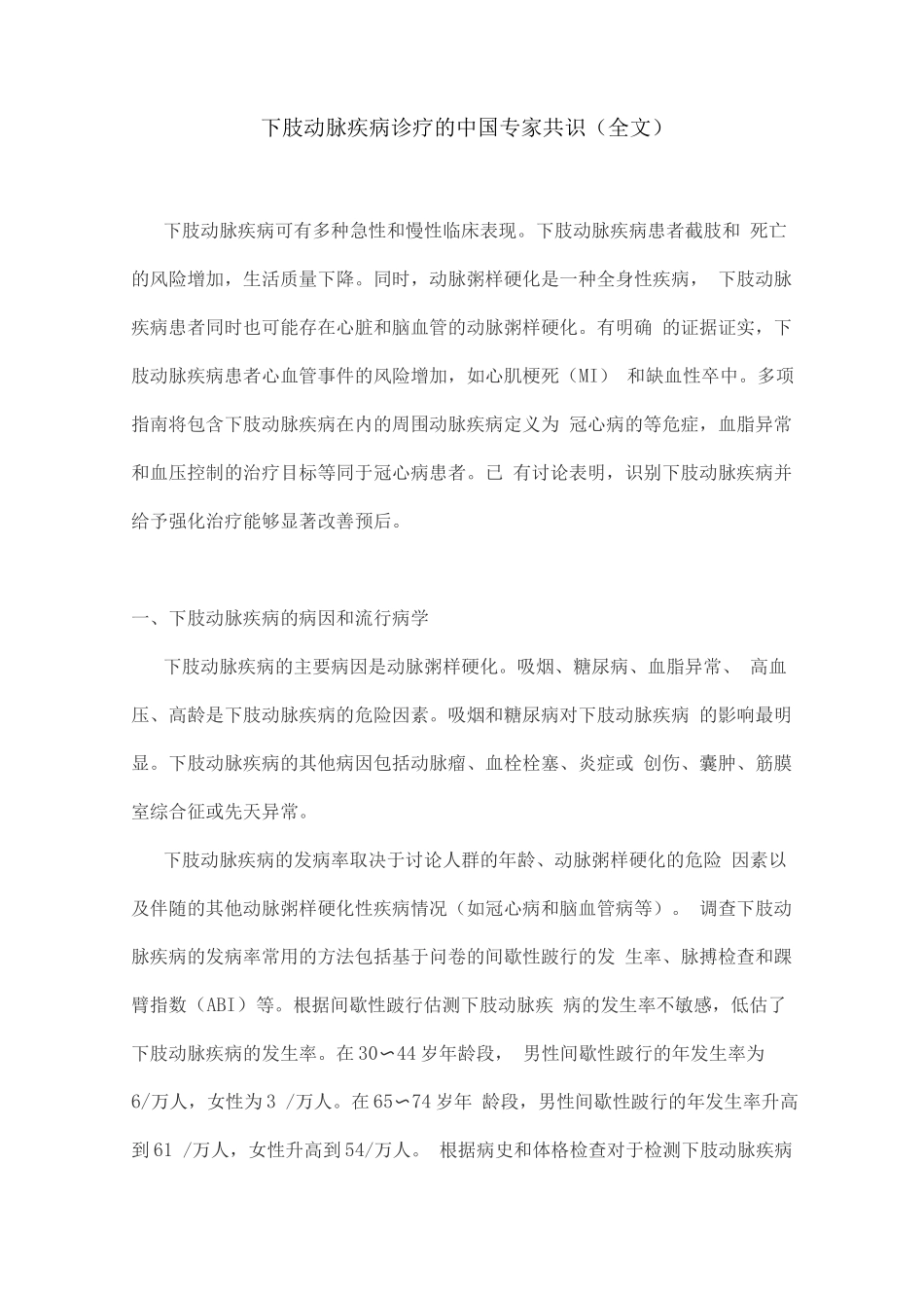 下肢动脉疾病诊疗的中国专家共识_第1页