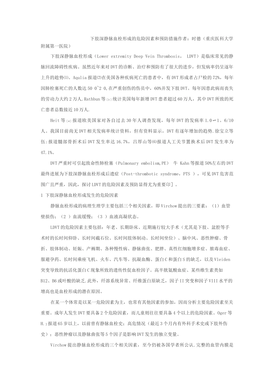 下肢深静脉血栓形成的危险因素和预防措施_第1页