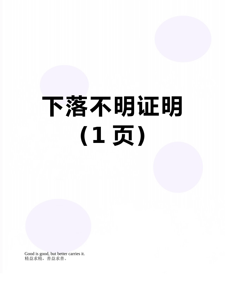 下落不明证明_第1页