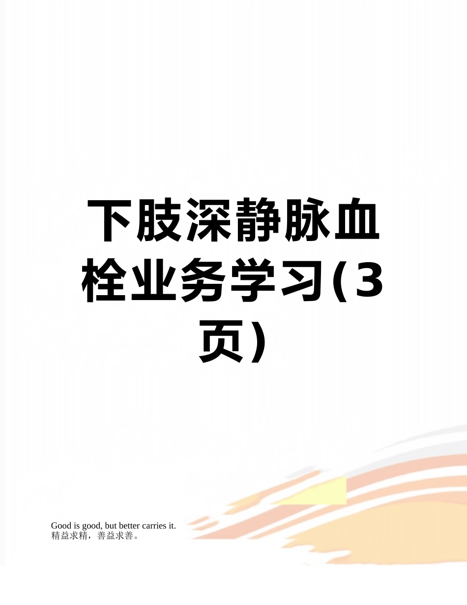 下肢深静脉血栓业务学习_第1页