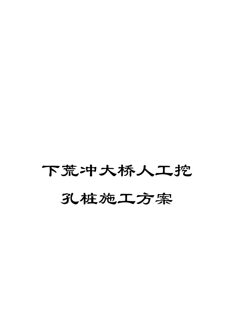 下荒冲大桥人工挖孔桩施工方案_第1页