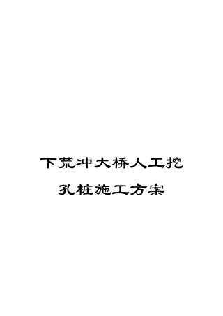 下荒冲大桥人工挖孔桩施工方案